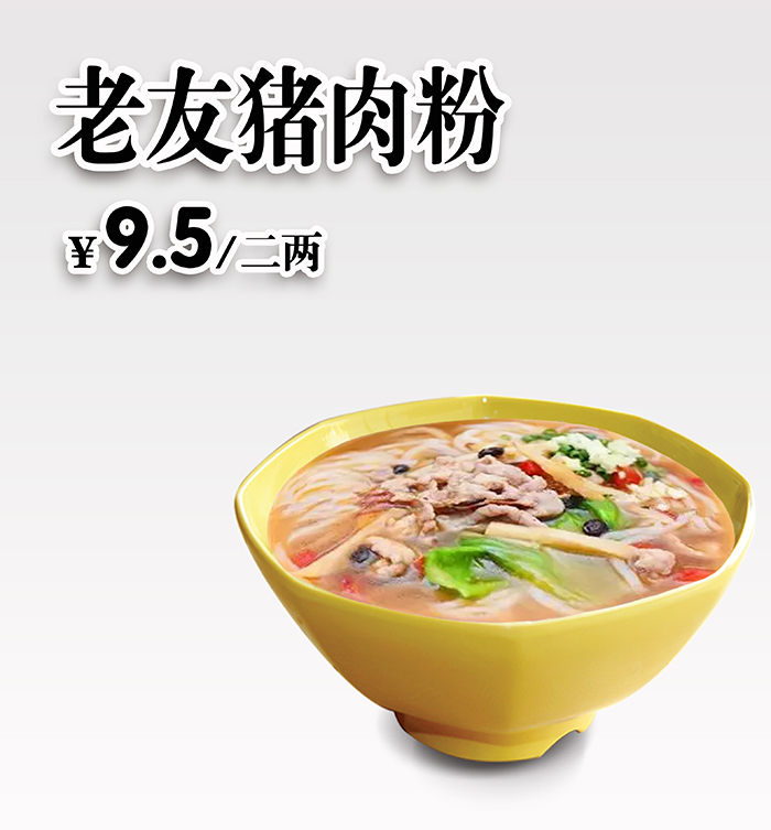 老友(yǒu)豬肉粉