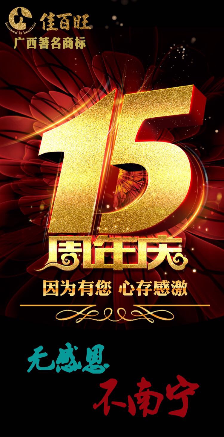 璀璨閃耀15周年,佳百旺感謝一路有(yǒu)您!感恩活動燃到爆……