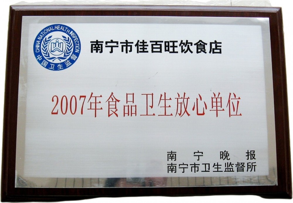 2007年食品衛生(shēng)放心單位